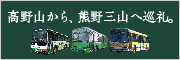 世界遺産「高野山・熊野」聖地巡礼バス