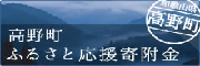 高野町ふるさと納税