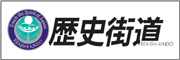 歴史街道推進協議会