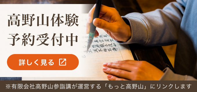 高野山体験 予約受付中